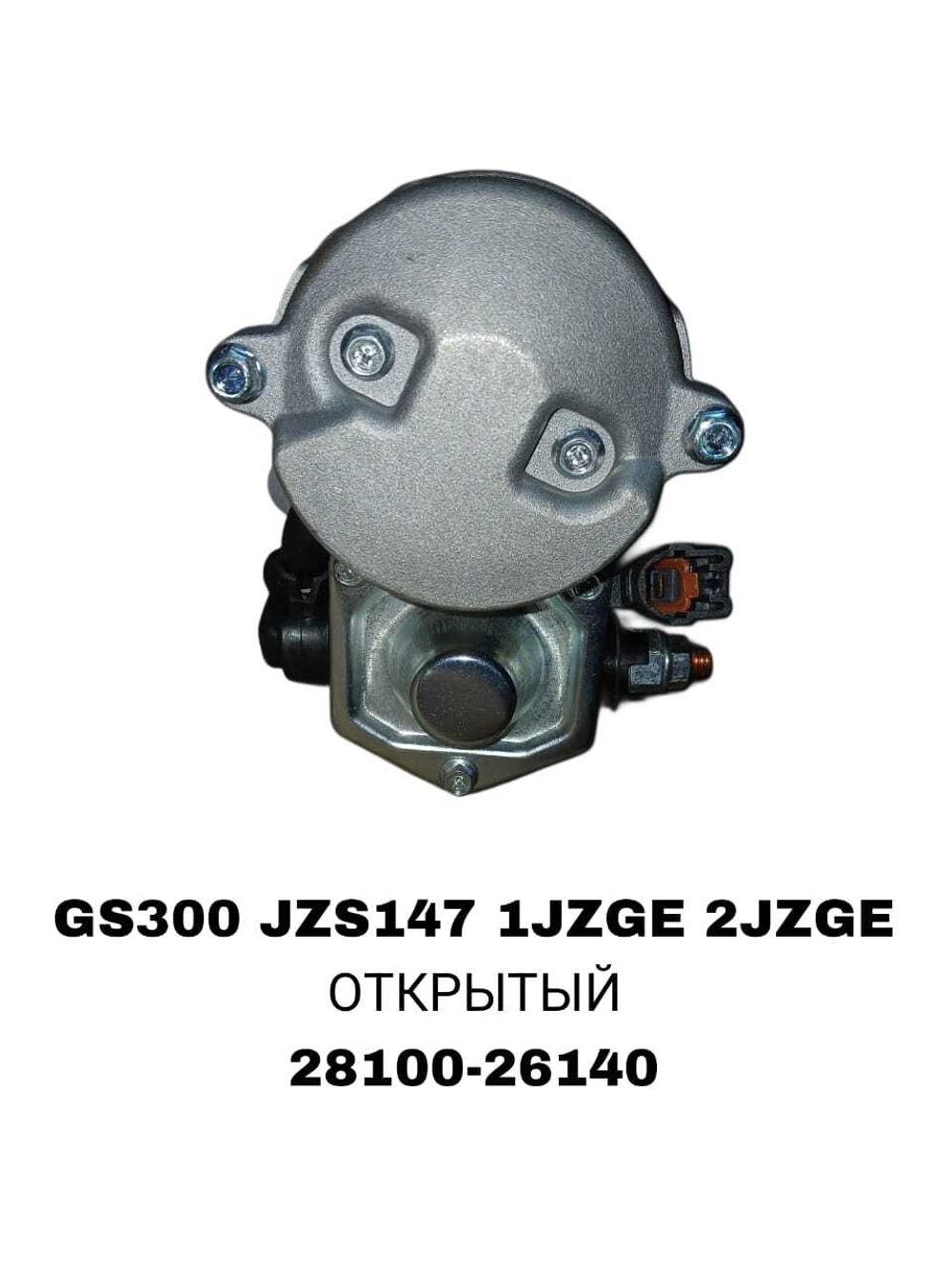 Стартер GS300 ,ARISTO JZS147,GX100 1JZFSE, 1JZGE, 1JZGTE, 2JZFSE, 2JZGE