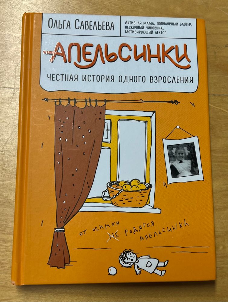 Апельсинки. Честная история одного взросления | Савельева Ольга Александровна