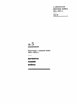 Мировая война 1914-1918 гг.. Том 3. Карты | А. Зайончковский