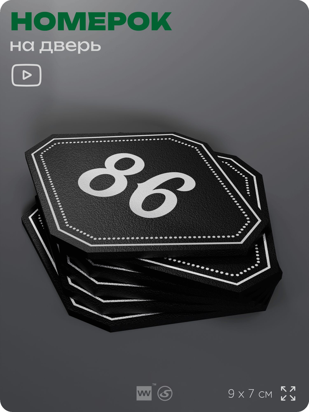 Номерок на дверь квартиры 86, для кабинета, офиса, шильдик 9 х 7 см, черный, Айдентика Технолоджи
