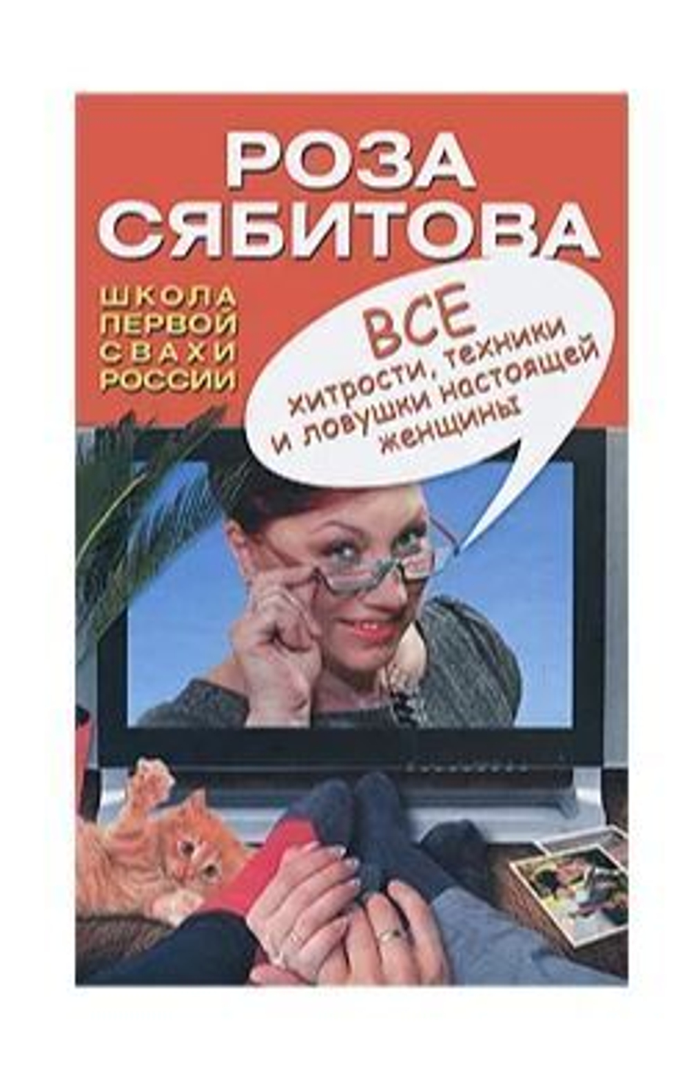 Все хитрости, техники и ловушки настоящей женщины