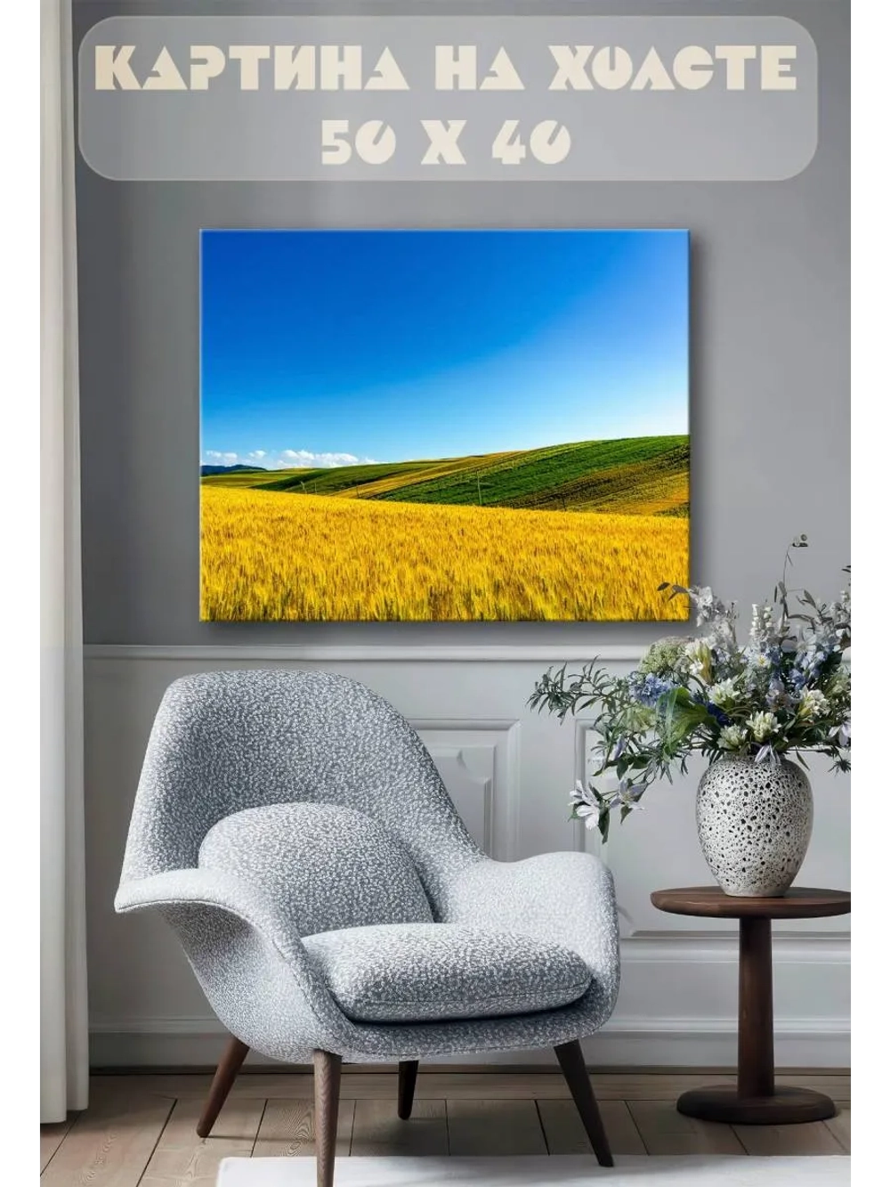 Картина на стену 40 X 50 Поле