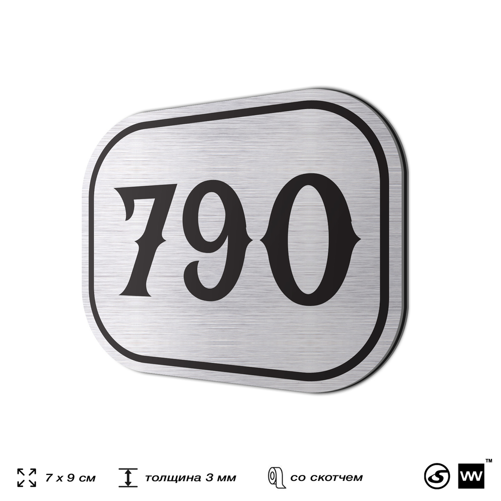 Номерок на дверь квартиры 790, для кабинета, офиса, шильдик 9 х 7 см, серебристый, Айдентика Технолоджи
