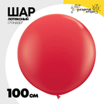 Шар латексный Стандарт 100 см (Красный)