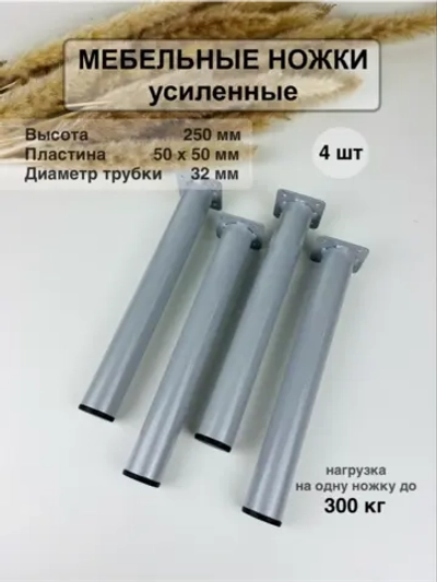 Ножки для мебели усиленные 250 мм не регулируемые