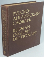 Русско-английский словарь / Russian-English Dictionary