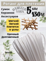 Ротанг для плетения сумок