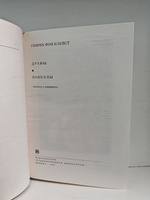 Генрих фон Клейст. Драмы. Новеллы