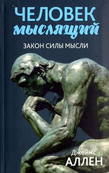 Человек мыслящий