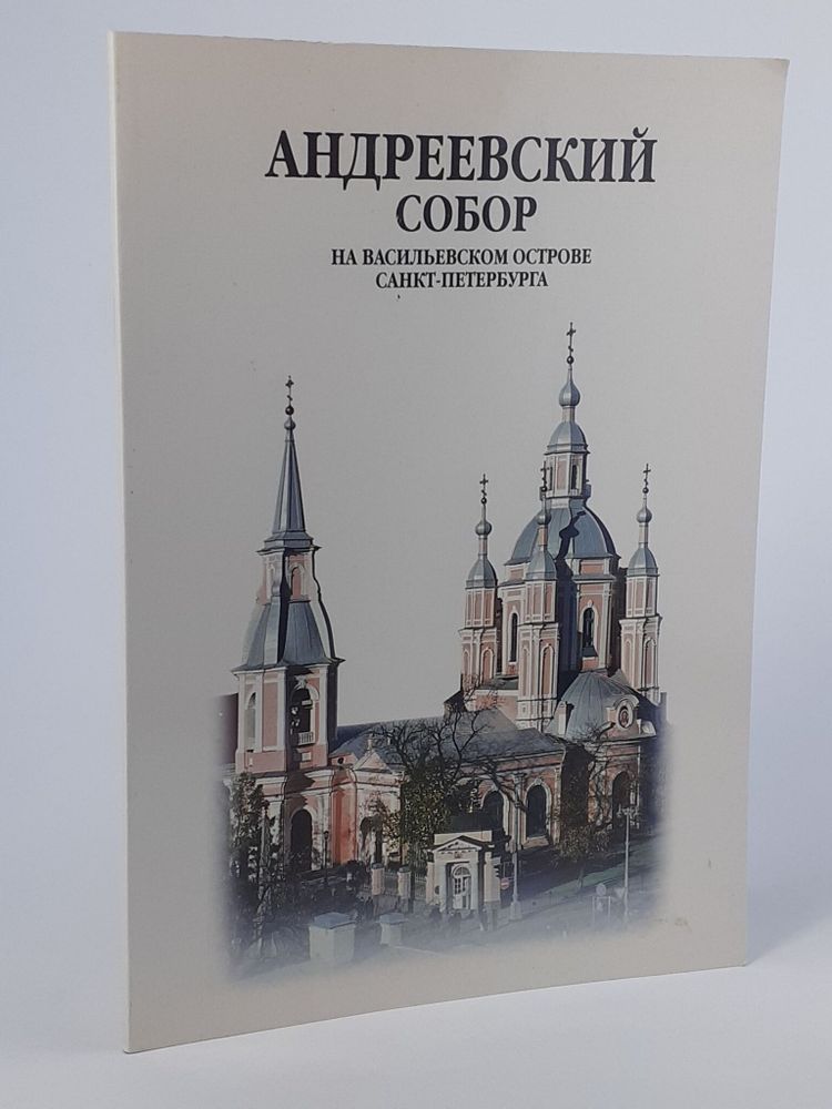 Орденский Андреевский собор на Васильевском острове Санкт-Петербурга