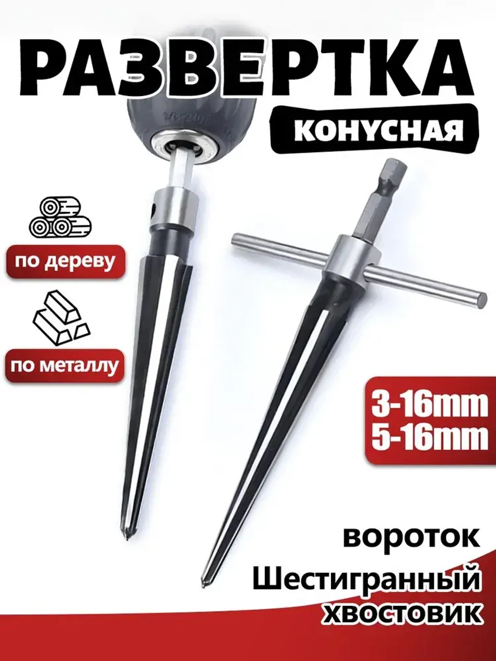Коническая фреза (сверло) по металлу 3-13 мм 5-16 мм,шестигранный хвостовик + вороток,Расширители для деревообработки