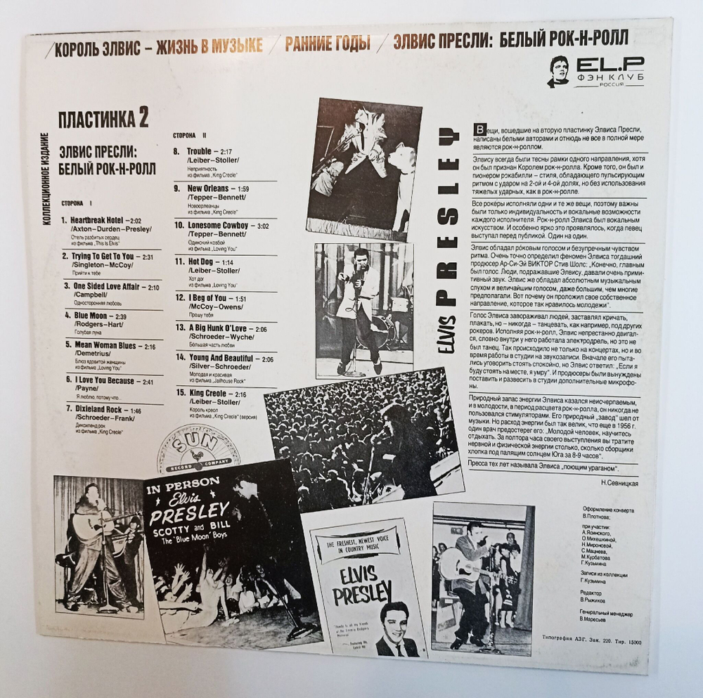 Винтажная виниловая пластинка LP Elvis Presley Элвис Пресли Белый Рок н Ролл (Пластинка 2) The Early Years White Rock N Roll Volume 2 (Россия 1992)