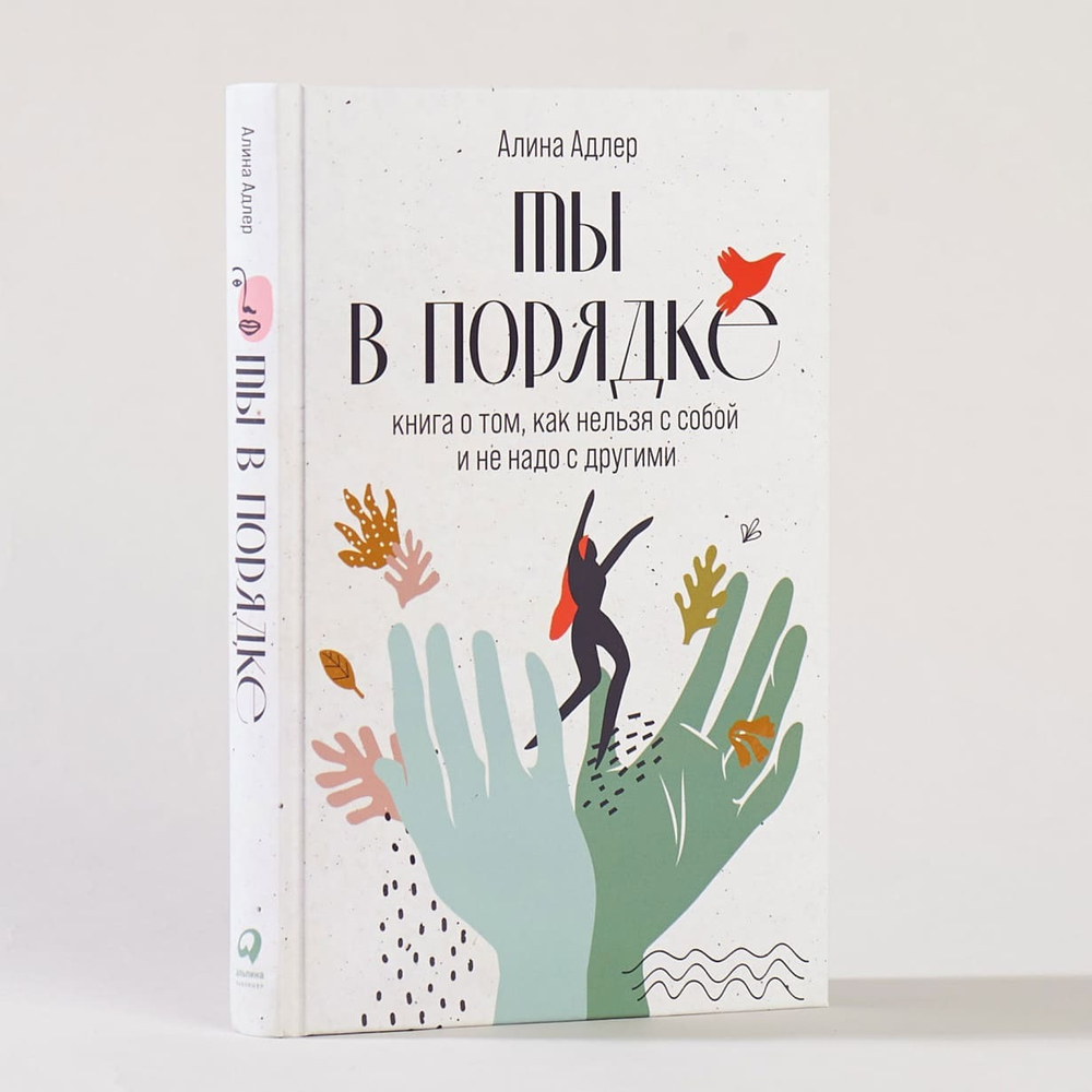 Ты в порядке. Книга о том, как нельзя с собой и не надо с другими. Алина Адлер