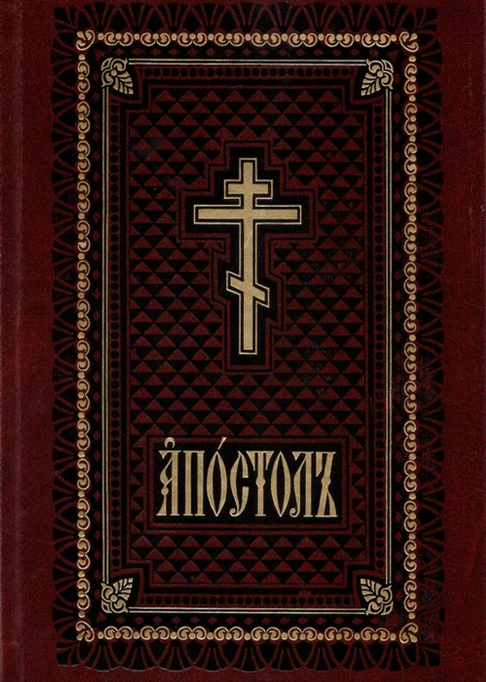 Апостол богослужебный на церковно-славянском языке