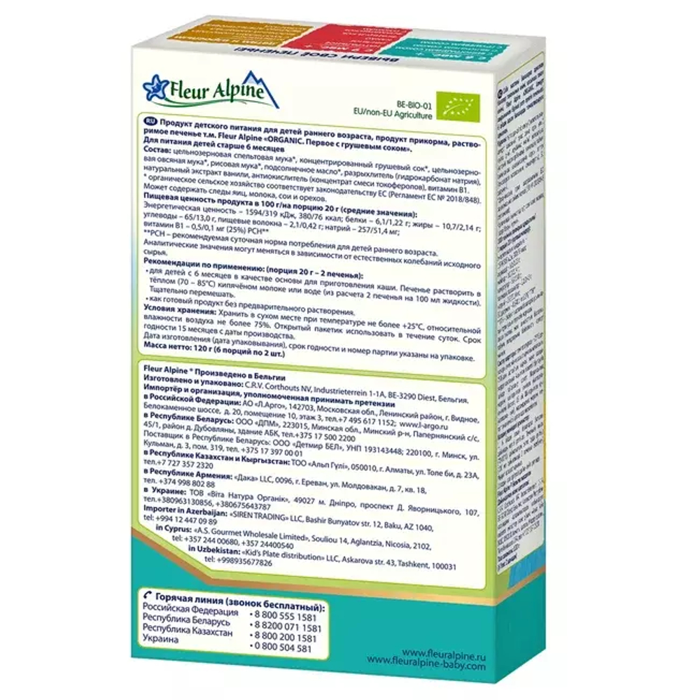 Печенье детское Fleur Alpine С ГРУШЕВЫМ СОКОМ, с 6 месяцев, 120 г