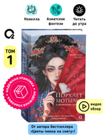 Маро Моргана. Порхает мотылек в презренных небесах. Том 1