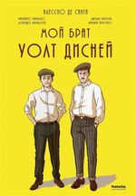 Комикс Мой брат Уолт Дисней