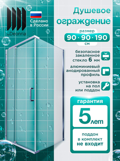 Душевое ограждение DIONRIA (90х90) стекло прозрачное, без поддона