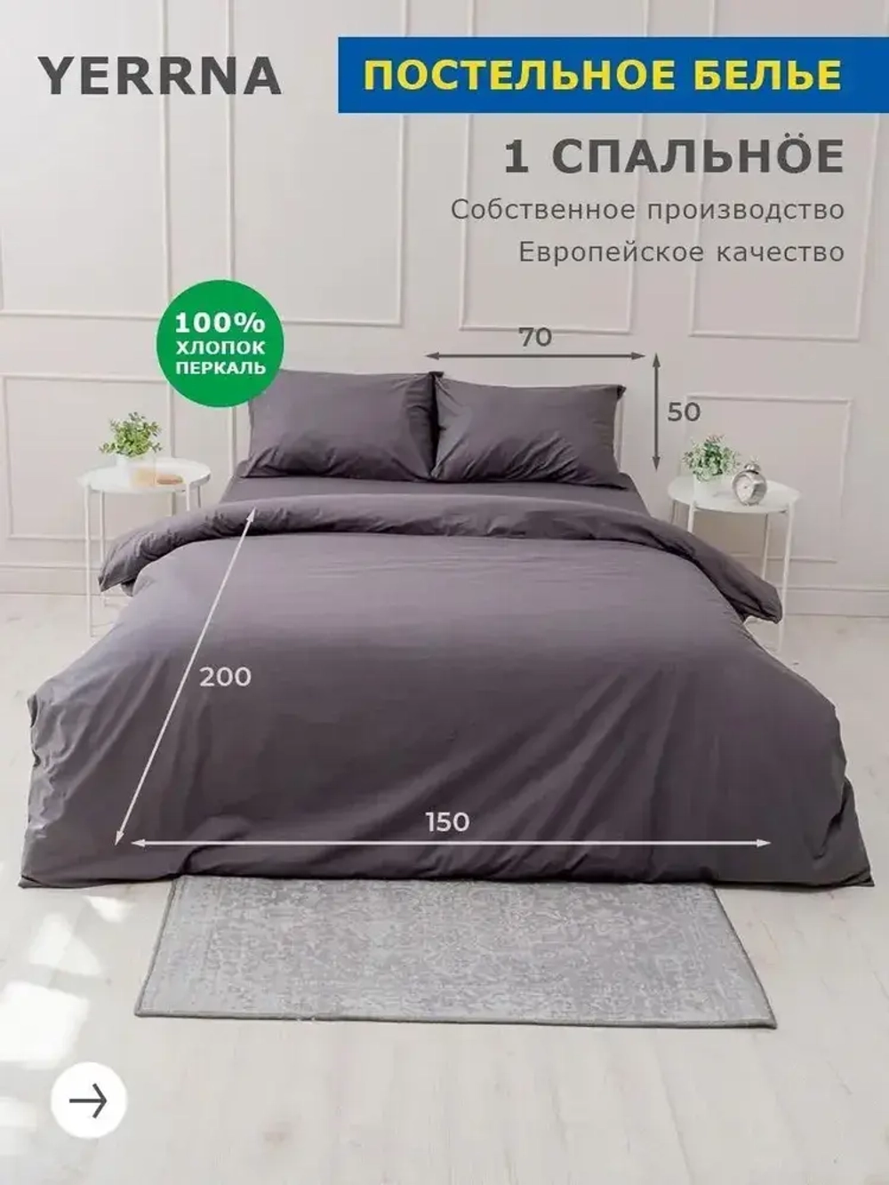 КПБ YERRNA 1.5сп 150*200 под/ 50*70 нав темно-серый