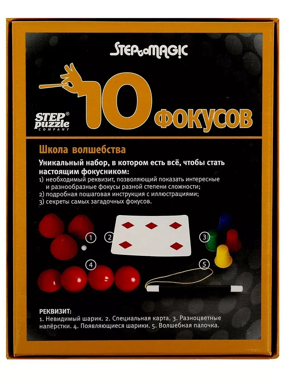 Фокусы Школа волшебства, 10 фокусов, чёрный