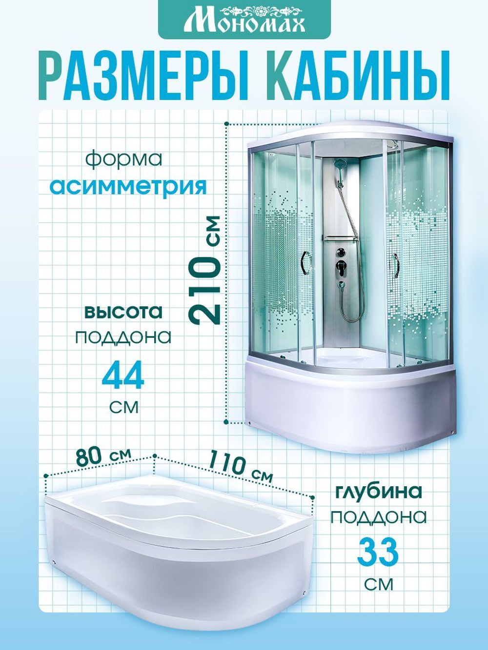 Душевая кабина МОНОМАХ без силикона (110х80) прозрачное с рисунком стекло, поддон высокий, с крышей, левосторонняя