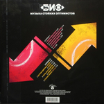 Био / Музыка Стойких Оптимистов (LP)