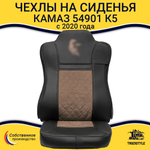 Чехлы КамАз 54901 K5 c 2020 года (экокожа, черный, коричневая вставка)