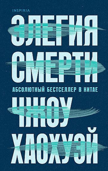 Элегия смерти