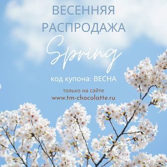 Дни весенних распродаж и весенние новинки! 🌷