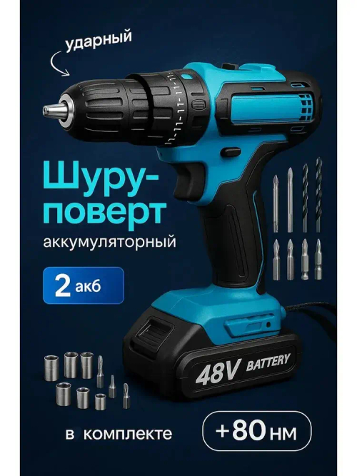 Шуруповерт дрель аккумуляторный / Ударный режим, 21W, 42Нм, 2 АКБ, кейс с аксессуарами