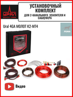 установочный комплект Урал Молот К2-МТ4 4GA 2 канала ()