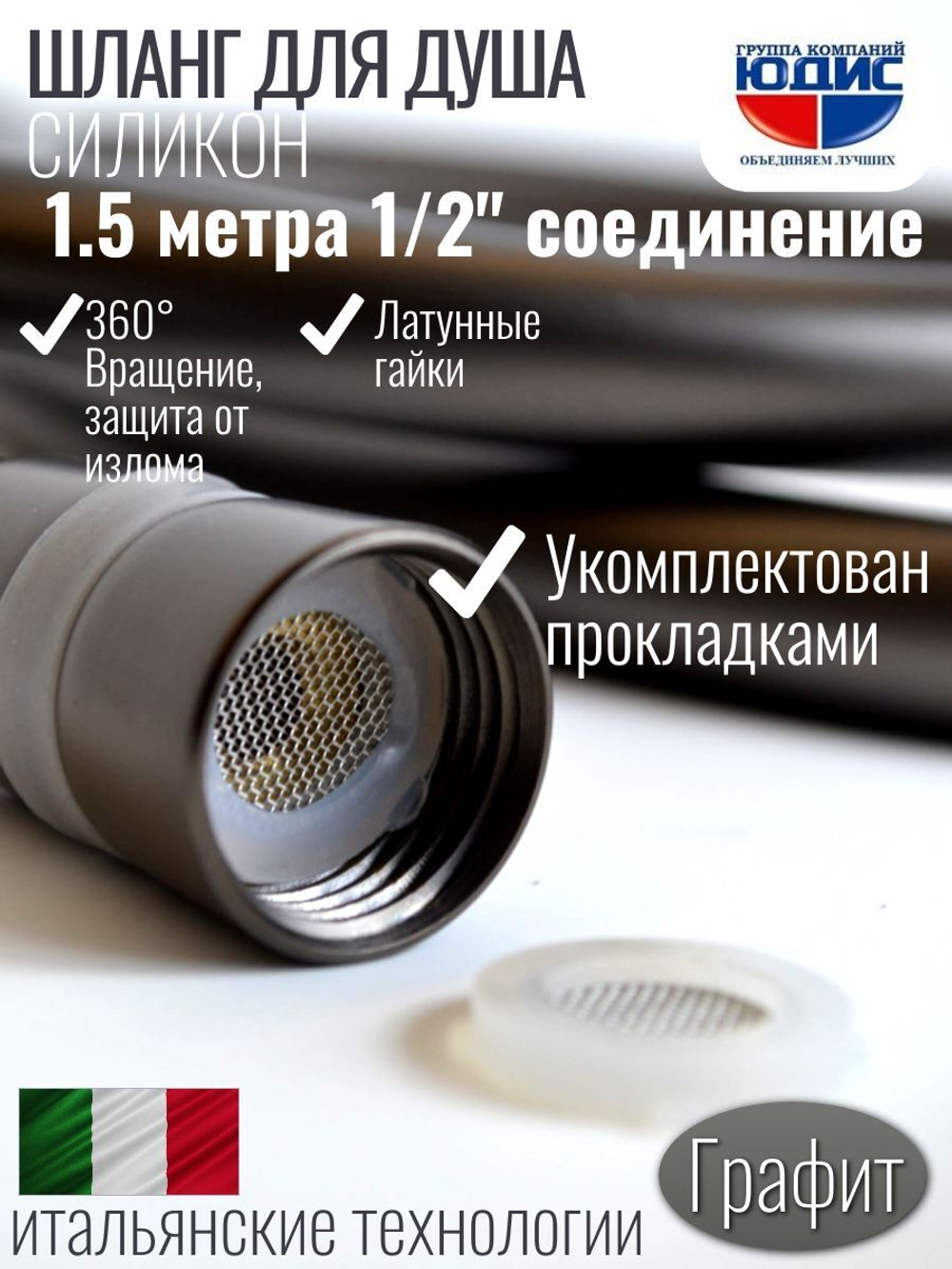 Шланг для душа 175см, СИЛ., 360° (ГРАФИТ) ViEiR  (50/1шт)