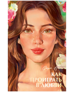 Как проиграть в любви