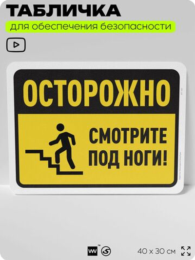 Табличка для обеспечения безопасности "Осторожно, смотрите под ноги", для офиса, по охране труда для предприятия, организаций, 40х30 см, Silver Plane x Айдентика Технолоджи