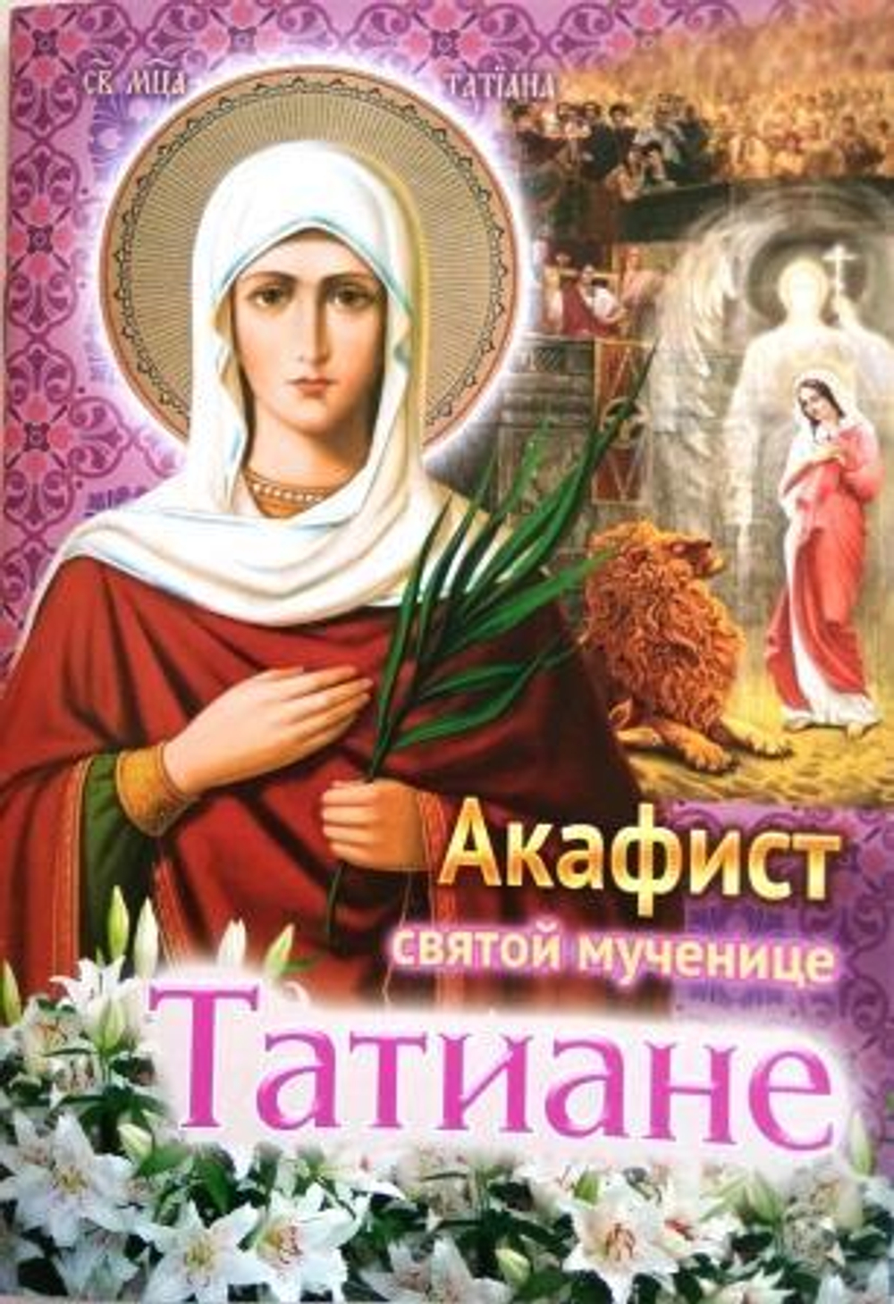 Акафист Татиане мц \ПХСДС\ (ПХСДС) 36658