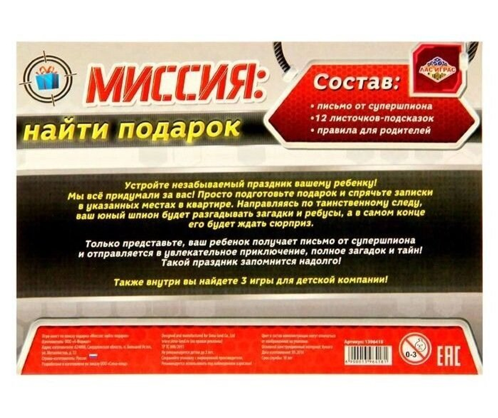 Игра-квест по поиску подарка "Миссия: найти подарок"