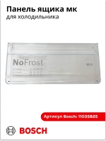 Панель ящика для холодильника Bosch 11035825