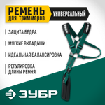 ЗУБР универсальный ремень для триммеров (71170)