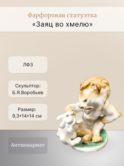 Фарфоровая статуэтка "Заяц во хмелю" ЛФЗ