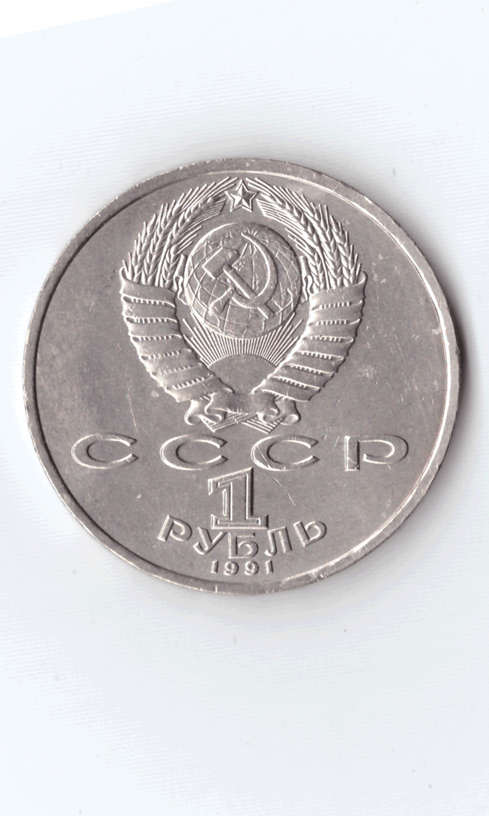 1 рубль 1991 года 100 лет со дня рождения С. Прокофьева XF- №2