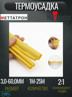 Термоусадка для проводов Желтая Меттатрон 4,0/2,0мм 1метр