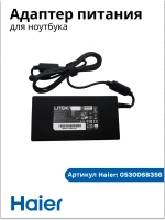 Адаптер питания ( блок питания ) для ноутбука Haier/ Thunderobot /Machenike 0530068356
