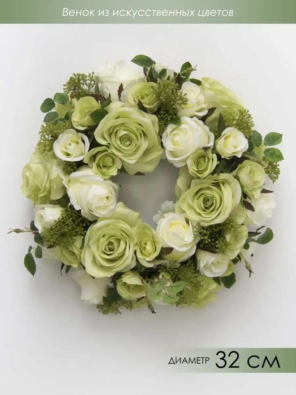Венок цветочный для украшения интерьера 32 см