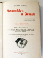 "Человек и Земля". Элизе Реклю. 1909 г.