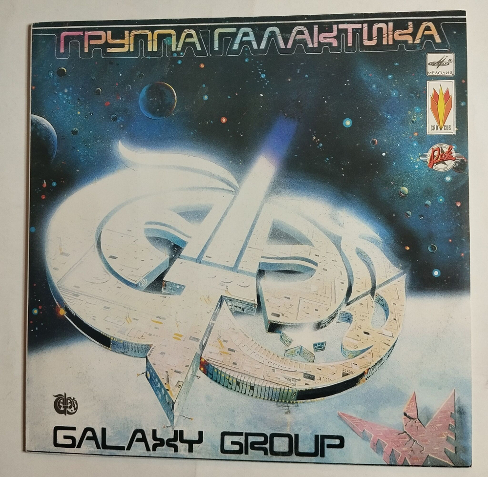 Винтажная виниловая пластинка LP Galaxy Group Галактика (СССР 1991)