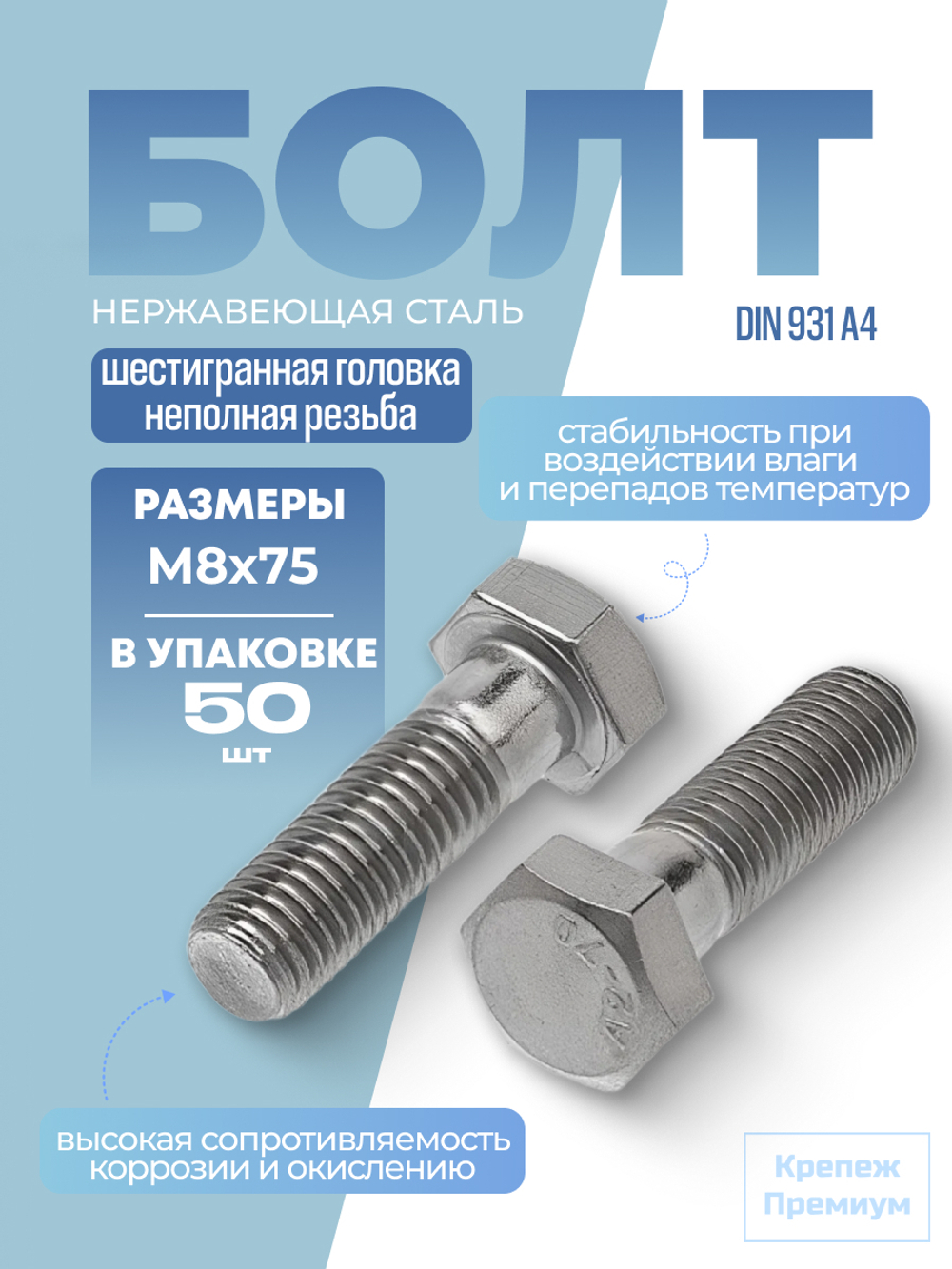 Болт DIN 931 А4 M 8х75 с шестигранной головкой, неполная резьба в упак 50 шт