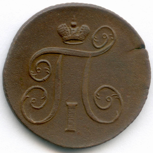 1 копейка 1801 год. ЕМ. VF-