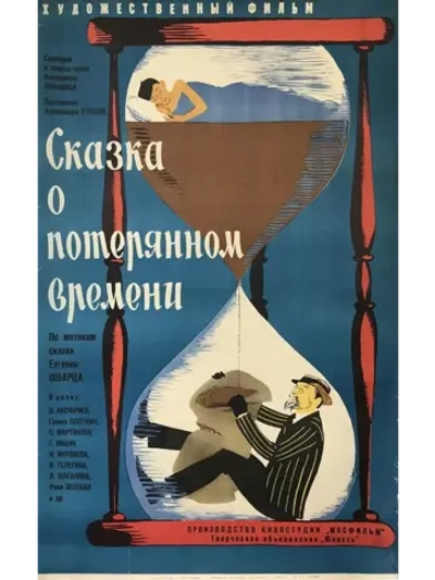 Сказка о потерянном времени (1964) (DVD-R)