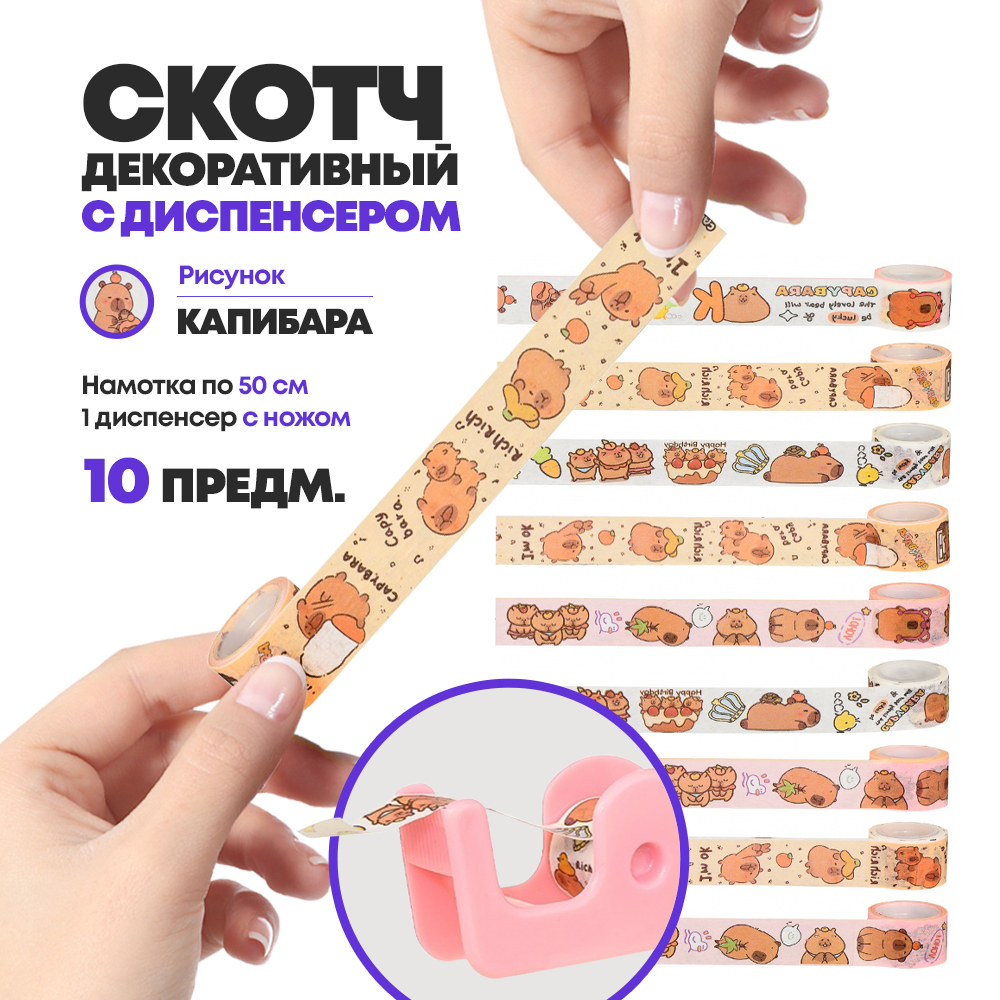 Набор разноцветная клейкая лента 9 штук и диспенсер, серия Капибара (декоративный детский скотч с рисунками канцелярский) MC-Basir