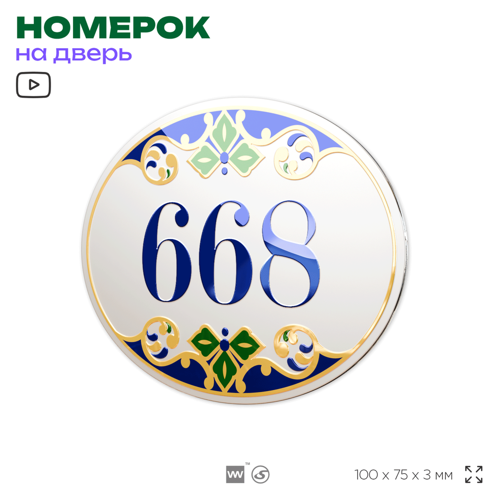 Номер на дверь квартиры 668, для кабинета, офиса, в средиземноморском стиле, шильдик 10 х 7,5 см, белый, Айдентика Технолоджи
